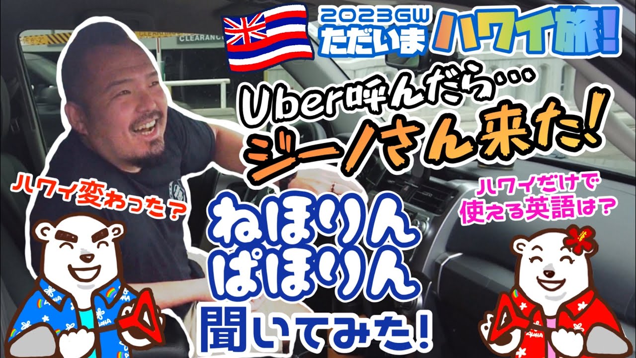 【2023ハワイ旅03】Uber呼んだらジーノさん！ハワイに来るまでどこにいたの？ハワイ変わった？使えるハワイだけの英語は？とにかくいっぱい聞いてみた！