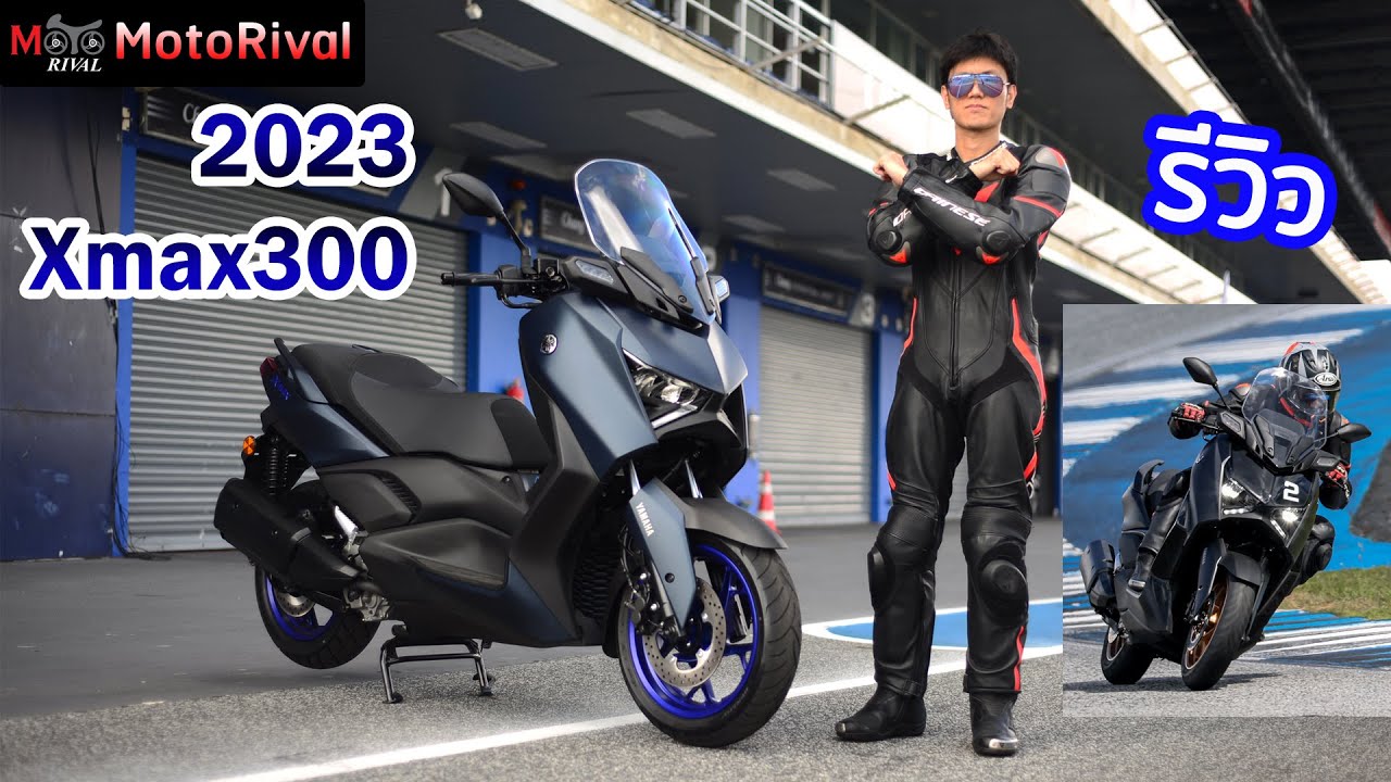 รีวิว 2023 Xmax300 หล่อ สปอร์ต ปราดเปรียวขึ้น แรงซิ่งเหมือนเดิม