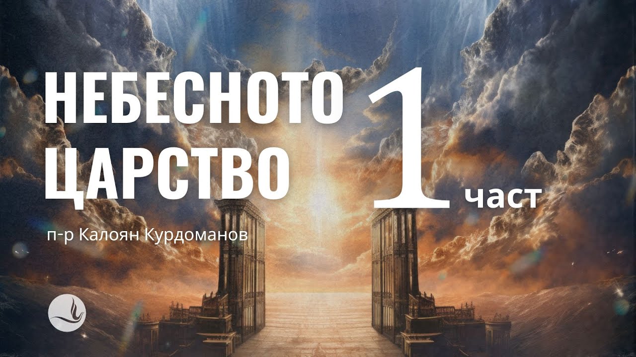 НЕБЕСНОТО ЦАРСТВО, част 1| п-р К.Курдоманов | Църква Вдъхновение |