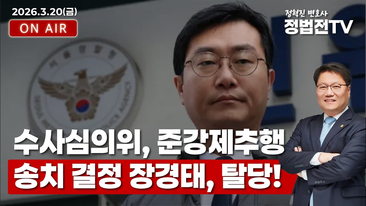 수사심의위, 준강제추행 송치 결정 장경태, 탈당! - 3월 19일 정법전TV LIVE