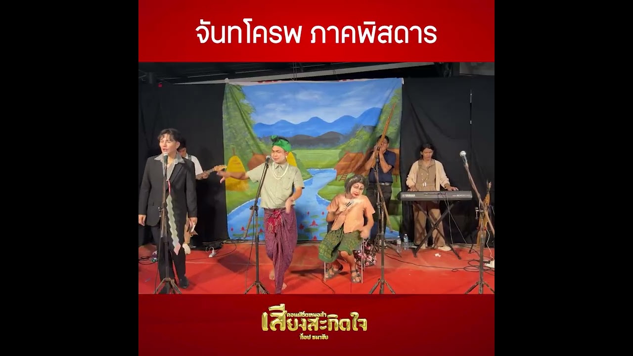 จันทโครพ ภาคพิสดาร #เสียงสะกิดใจ #ท็อปธนาชัย