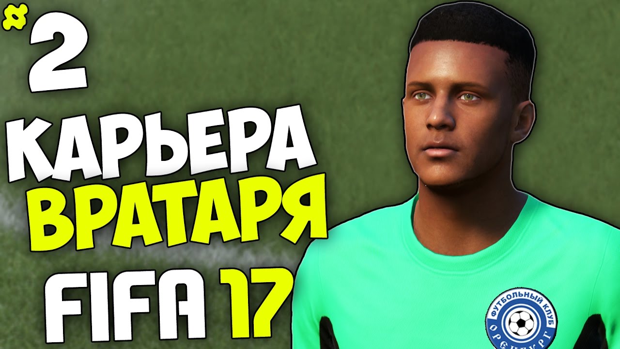 FIFA 17 Карьера Вратаря (Оренбург) - #2 - Лучший вратарь тура