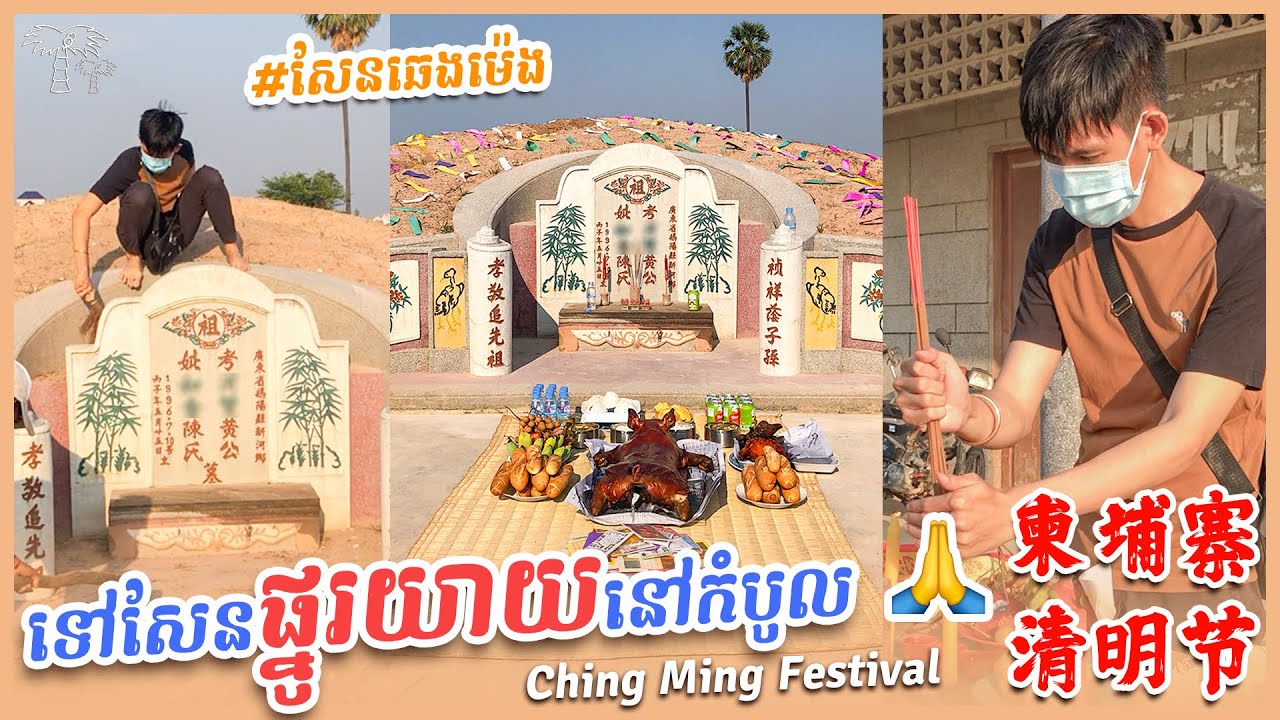 មកសែនឆេងម៉េងផ្នូរយាយនៅកំបូល ឆ្នាំ២០២២ 🙏🙏 | Chinese Ching Ming Festival in Cambodia | 柬埔寨清明节
