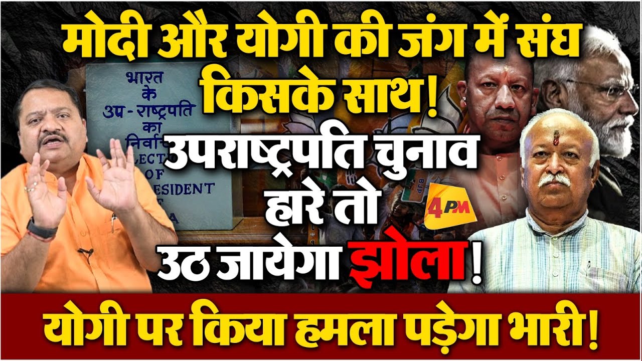 उपराष्ट्रपति चुनाव का धमाका बीजेपी में संग्राम ॥ Modi ॥ Yogi