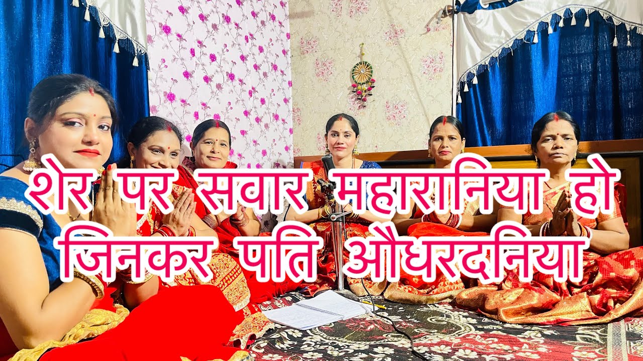 ||देवे अयली मैया रानी सबके सोहाग हो||तीज स्पेशल मातारानी भजन#video#devigeet #shivcharcha लिखावट साथ
