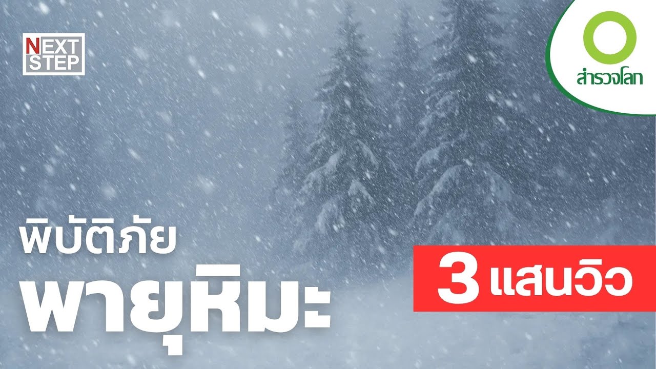 พิบัติภัยพายุหิมะ | สารคดี สำรวจโลก