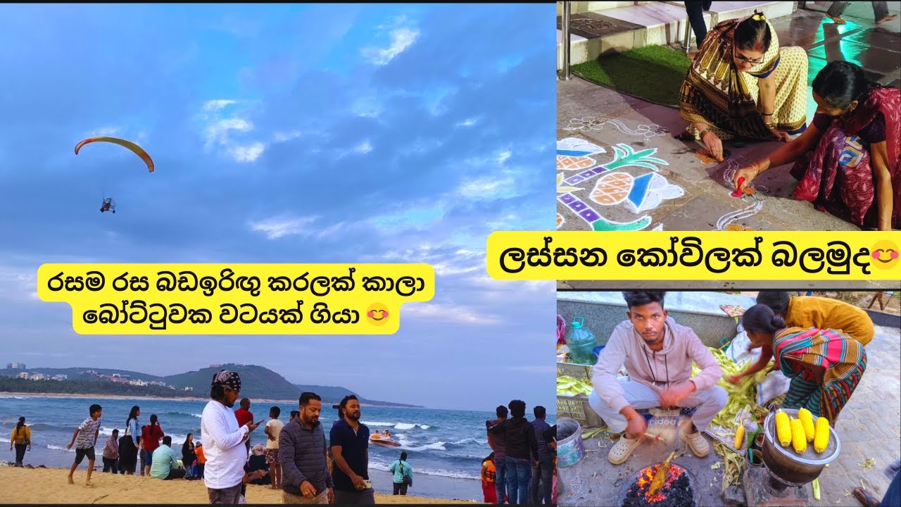 ඉන්දියාවේ ලස්සන මුහුදු වෙරළකට ගිහින් අපි ගත්ත අලුත් අත්දැකීම😯(Beautiful Beach Experience in India)🇮🇳