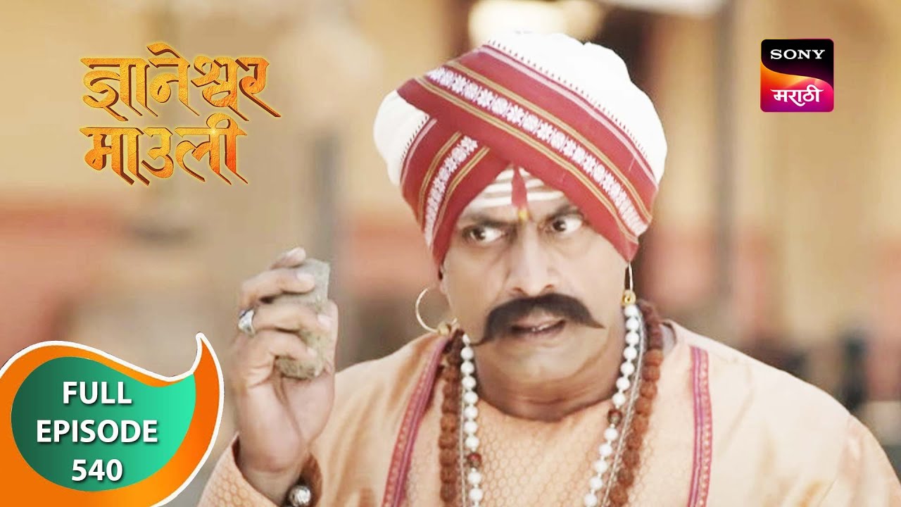Dnyaneshwar Mauli - ज्ञानेश्वर माउली - Ep 540 - Full Episode - 20th May 2023