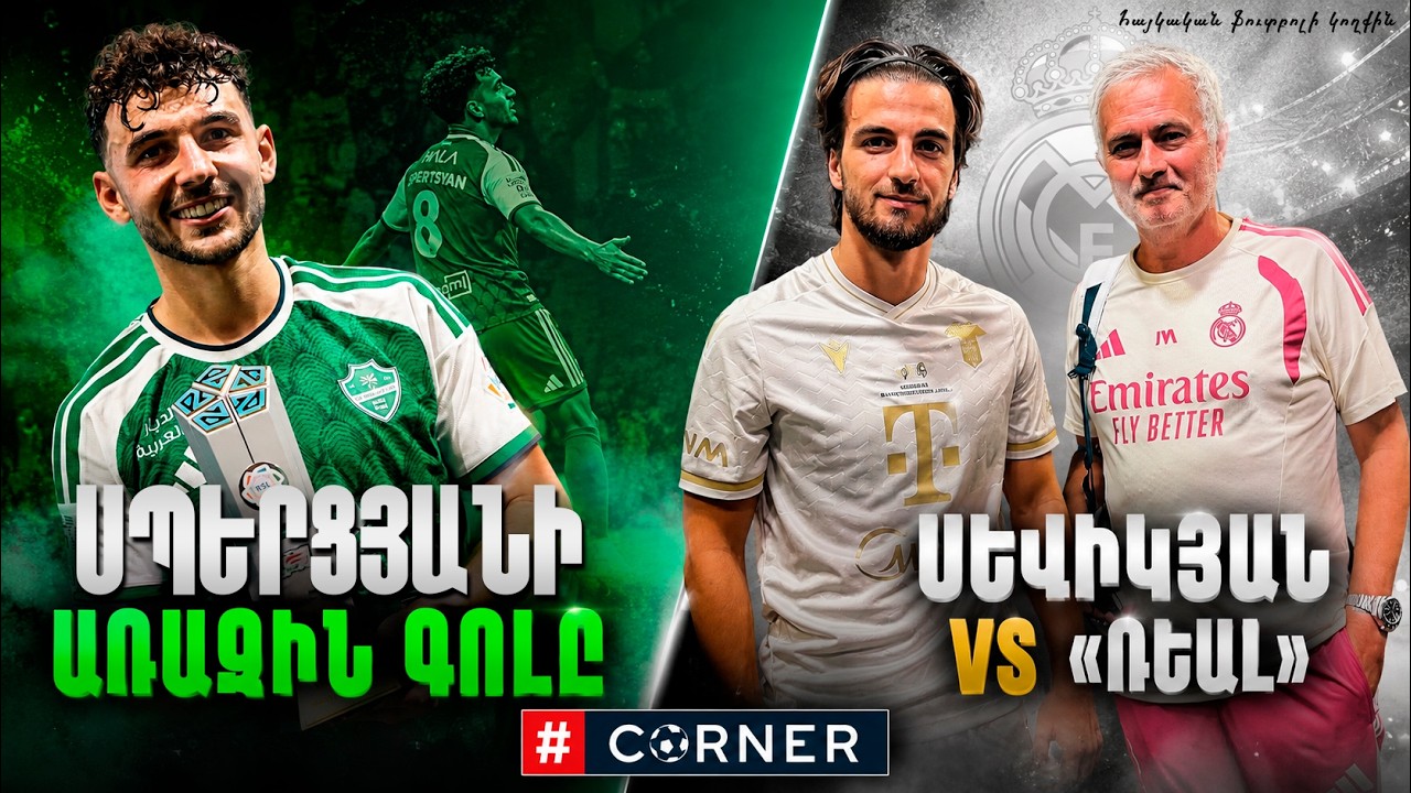 #Corner. ՍՊԵՐՑՅԱՆԻ ՍՈՒՊԵՐ ՆՈՐԱՄՈՒՏԸ / ՍԵՎԻԿՅԱՆ VS &laquo;ՌԵԱԼ&raquo; / ՌԱՆՈՍԸ՝ ԻՍՊԱՆԻԱՅՈՒՄ / ՄՐՑՈՒՅԹ