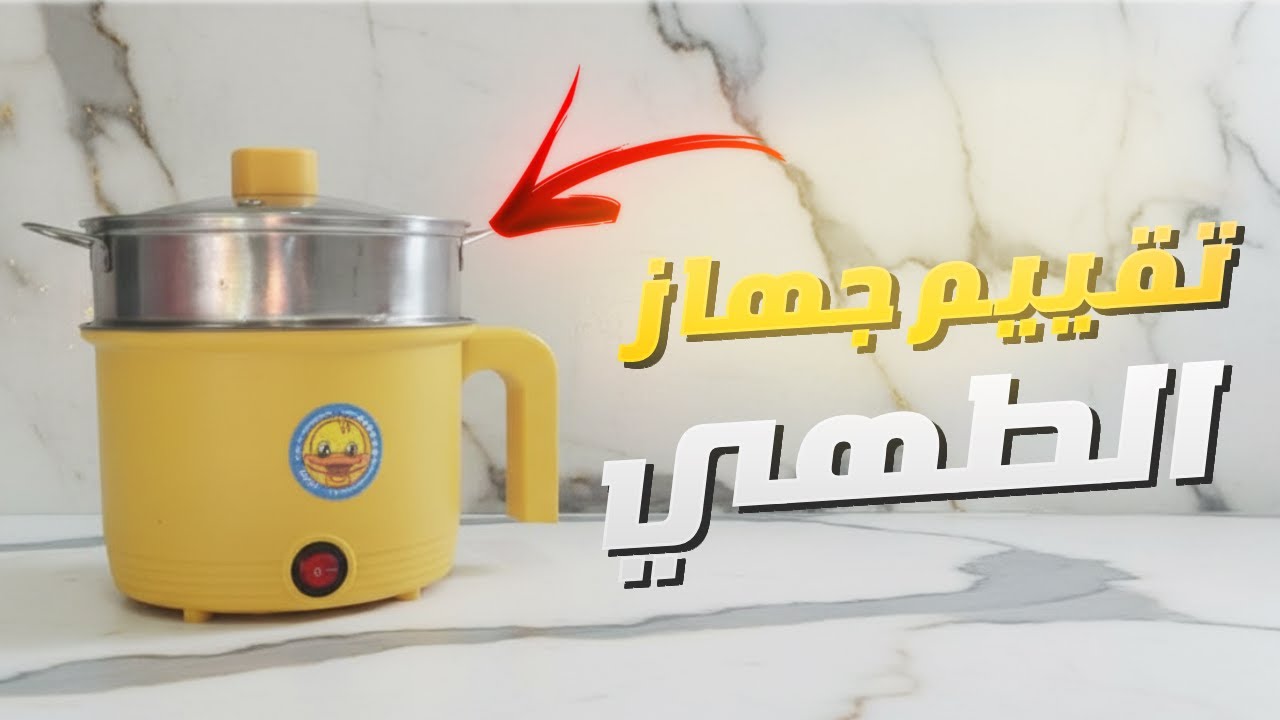 مراجعة وتقييم جهاز الطهي الكهربائي بسلة التبخير