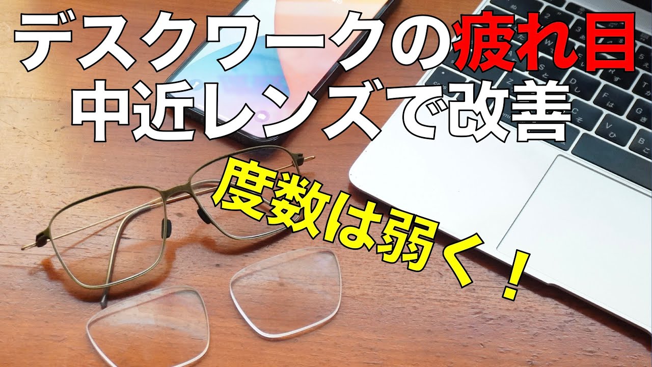 中近レンズ度数弱めでデスクワークの疲れ目が改善！ ガチで頭痛がなくなりました