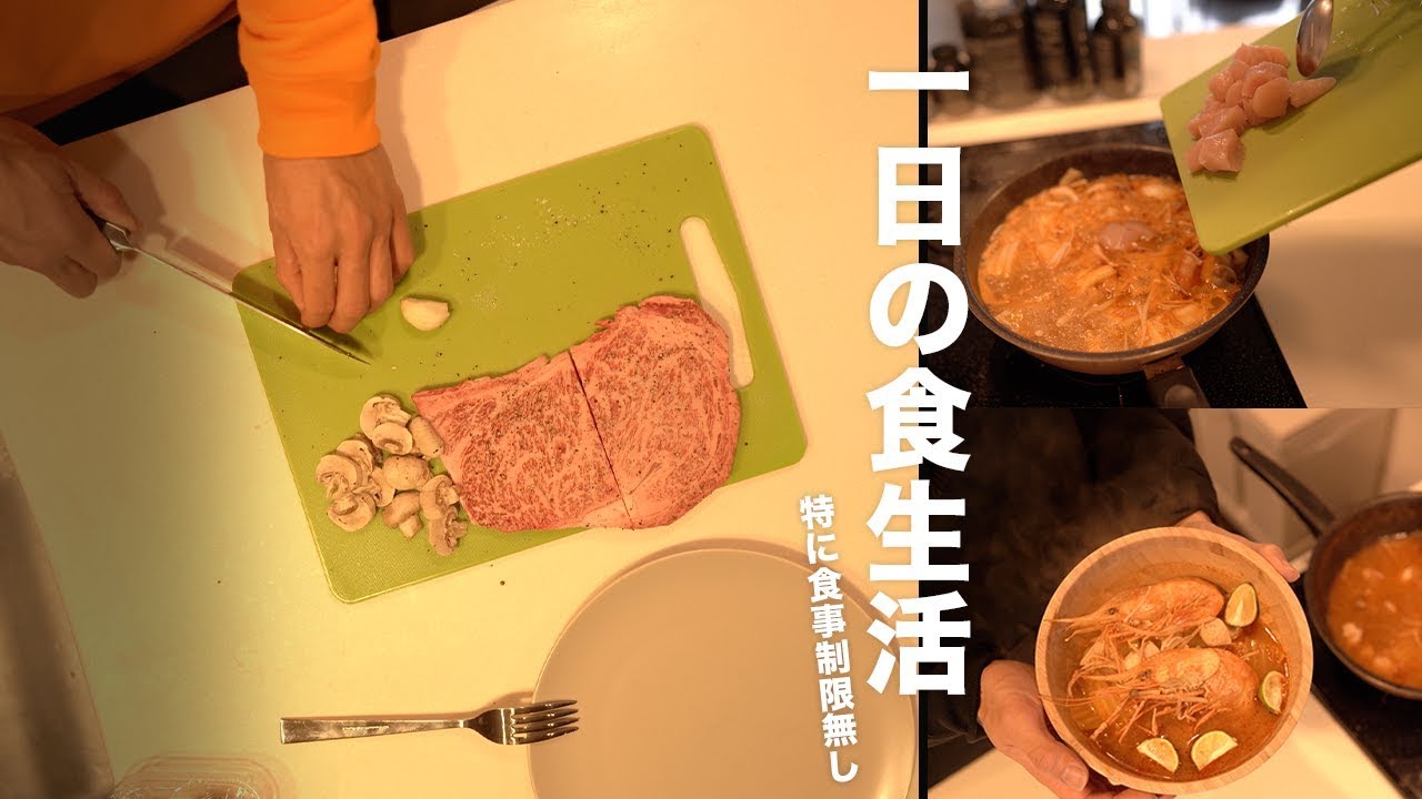 食事制限無し‼︎【フル食】脂肪を付けず身体を作る僕の食生活 紹介！