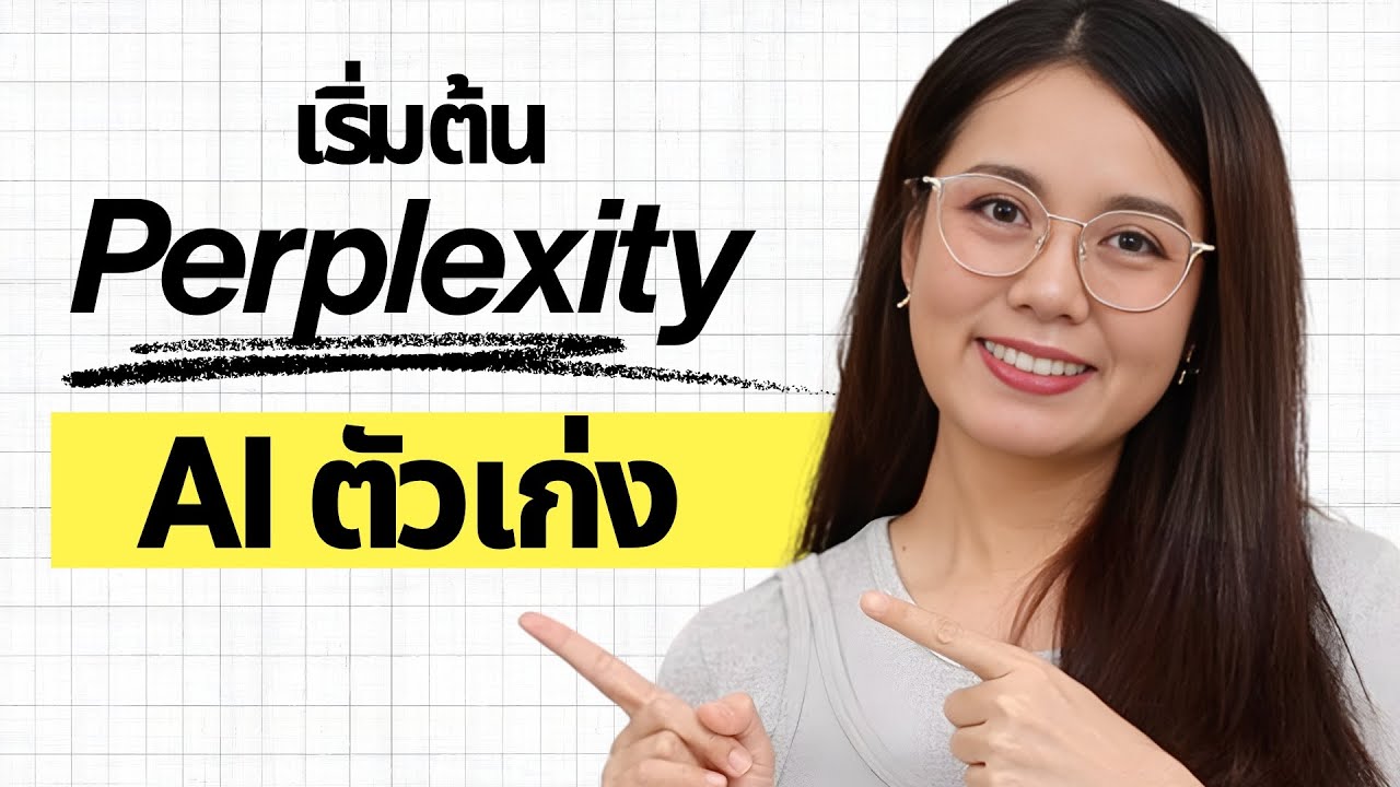 Perplexity AI ตัวเก่ง เริ่มต้นใช้แบบเบื้องต้น | ผู้ญิงแก้มกลม