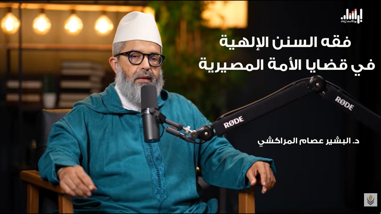 بودكاست إرشاد | بوصلة السنن: فقه السنن الإلهية في قضايا الأمة المصيرية | د. البشيرعصام المراكشي