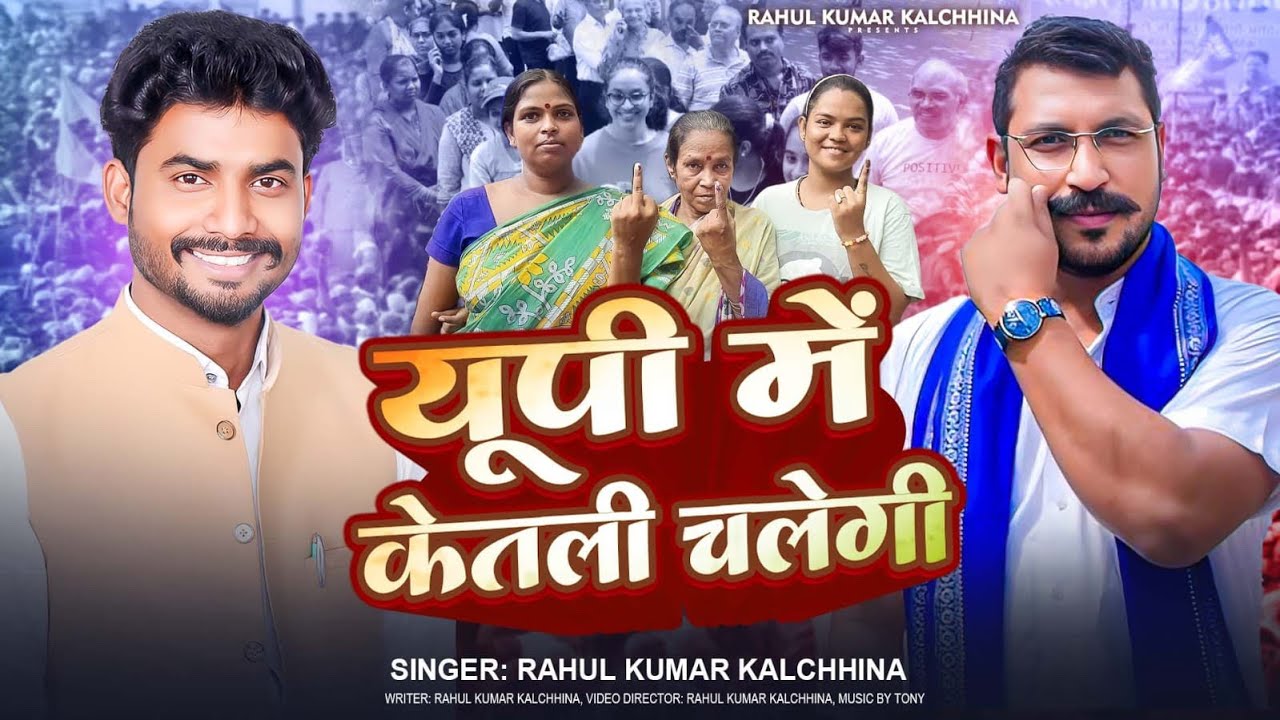 U.P MAI KETLI CHALEGI ||(यूपी मै केतली चलेगी)|| Rahul kumar kalchhina|| Azad Samaj party song 2026