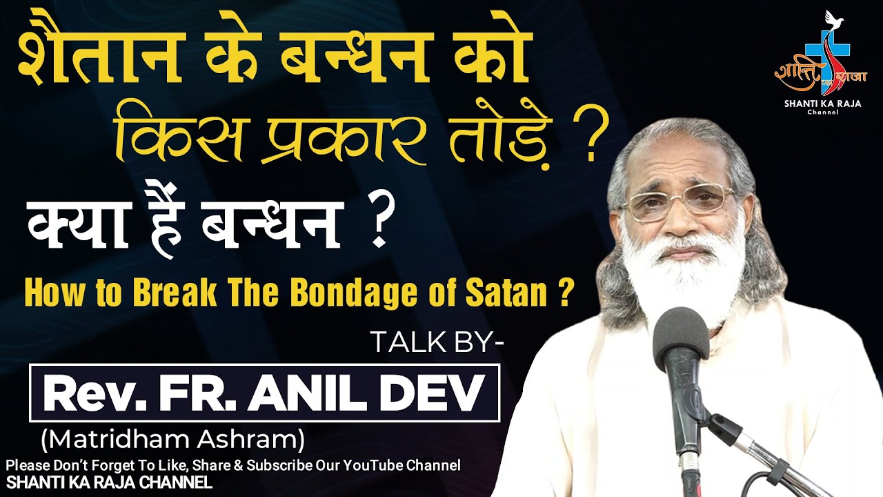 शैतान के बन्धन को किस प्रकार तोड़े ? l क्या हैं बन्धन ? l Talk l Rev. Fr. Anil Dev l Shanti Ka Raja