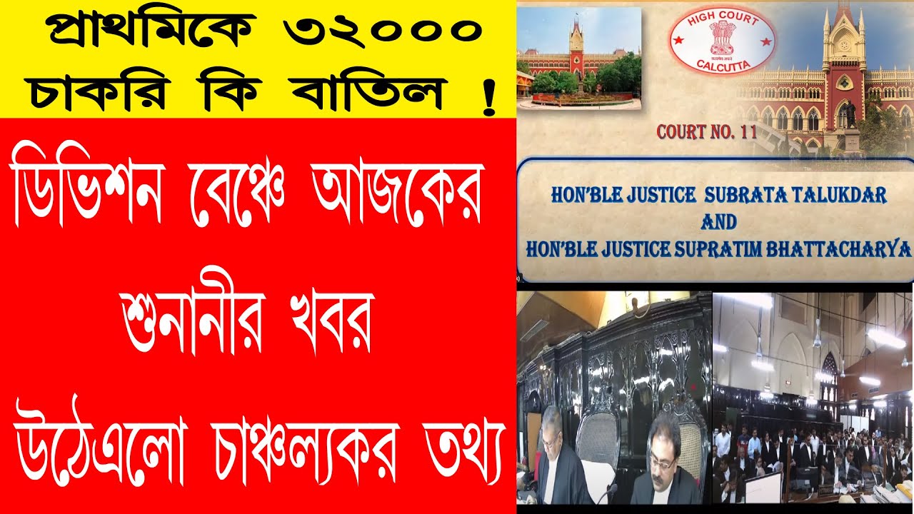 primary job cancelled division bench hearing today !৩২হাজারের চাকরি বাতিলের মামলায় পর্ষদকে প্রশ্ন