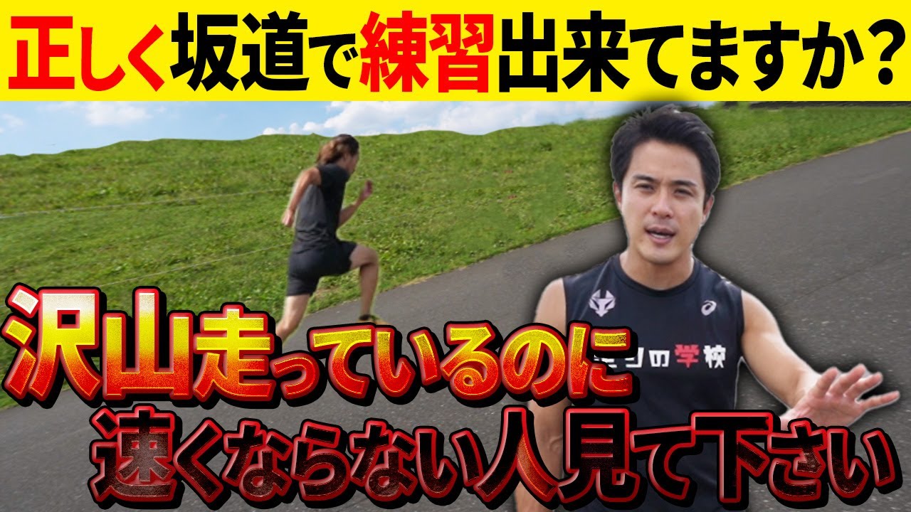 【坂道ダッシュ】日本人に多い〇〇な走り方が改善できます！！