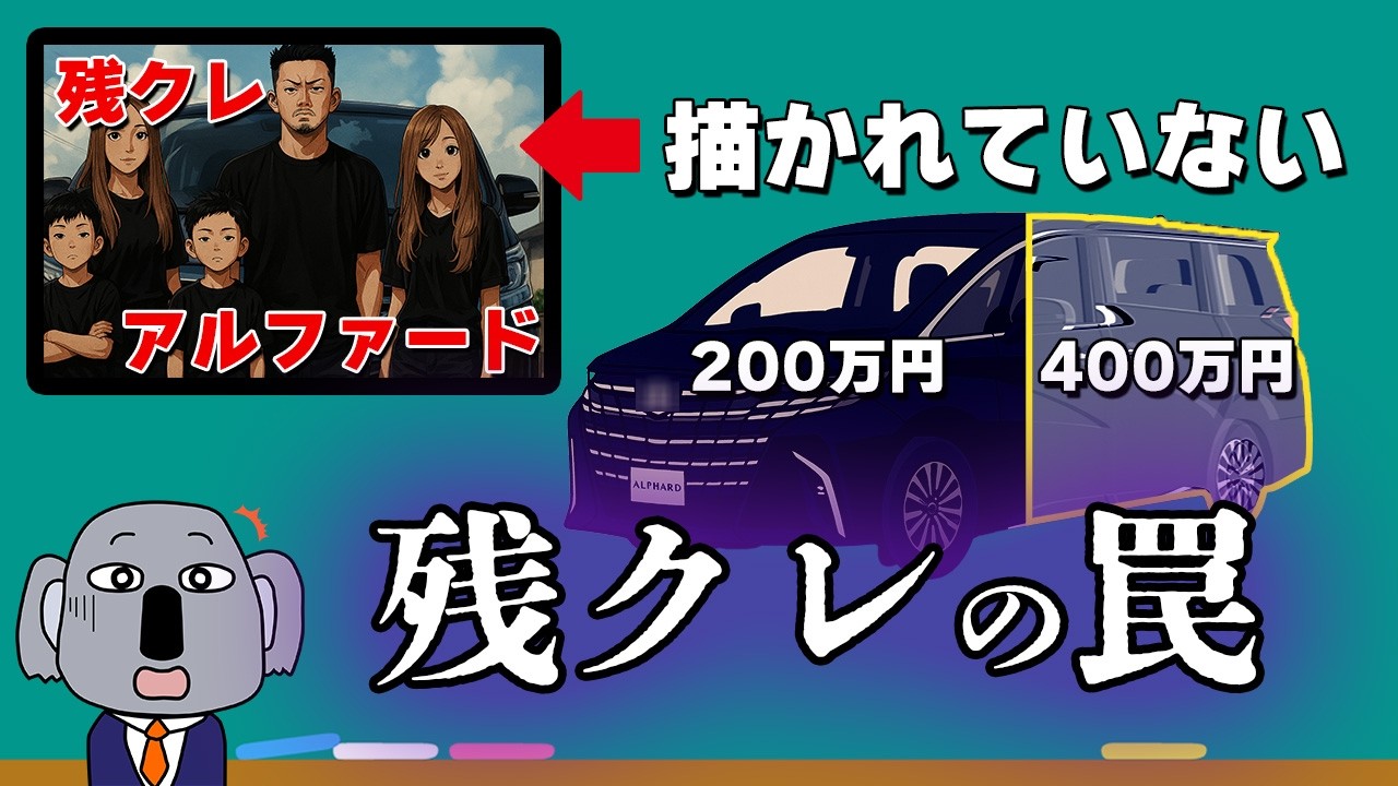 SNSで話題の「残クレアルファード」の問題点を金融の観点から真面目に解説します！