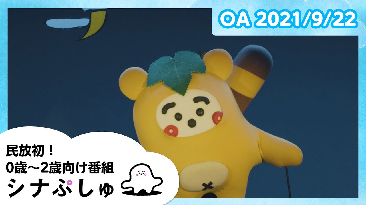 【赤ちゃんが喜ぶ】シナぷしゅ公式21/09/22│テレビ東京ｘ東大赤ちゃんラボ│赤ちゃんが泣き止む・知育の動画