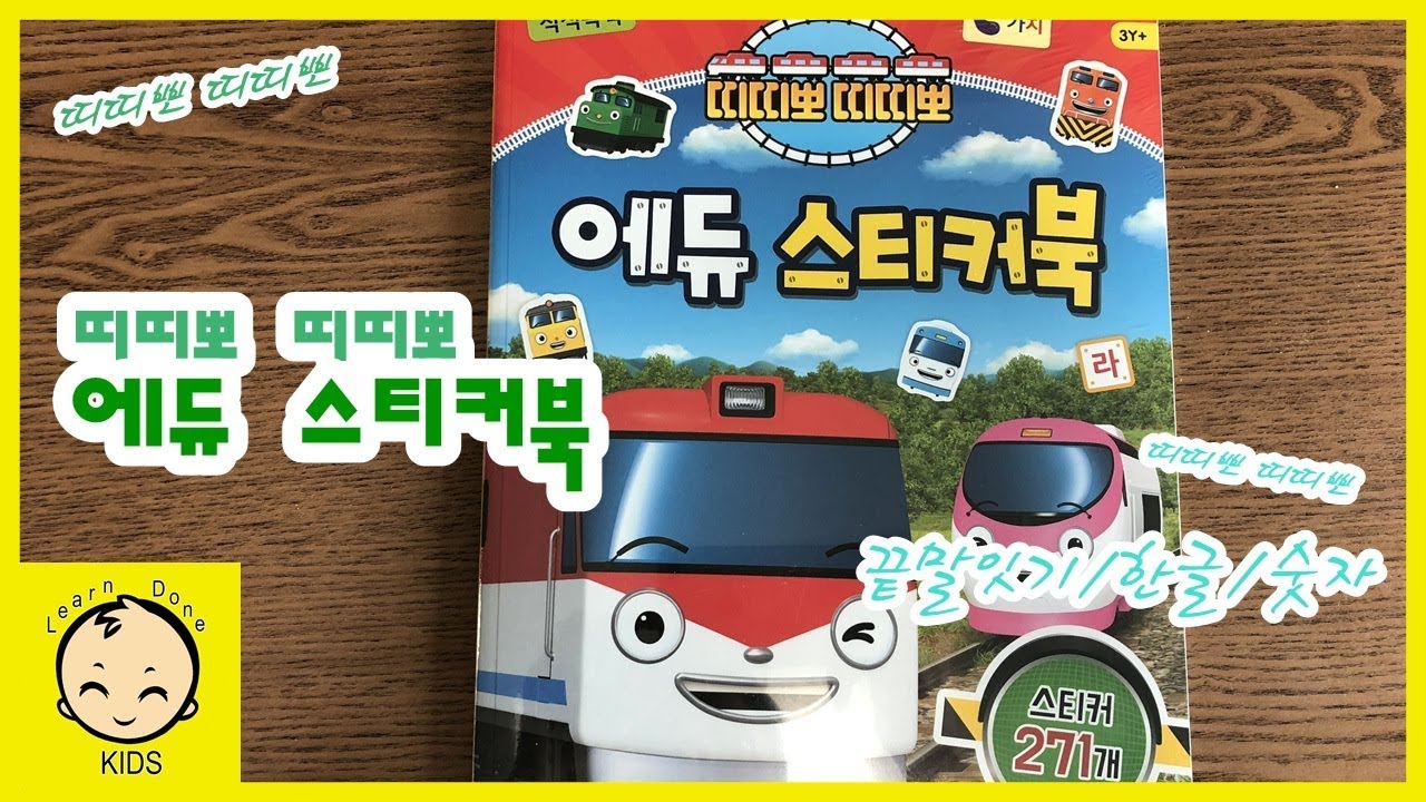 띠띠뽀띠띠뽀 에듀 스티커북 장난감 놀이 edu sticker book play toy [런던키즈]