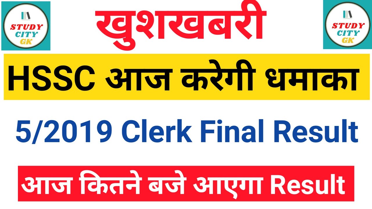 hssc clerk | 5/2019 | final | result | 2022 | new | latest | update | news | today | cut off