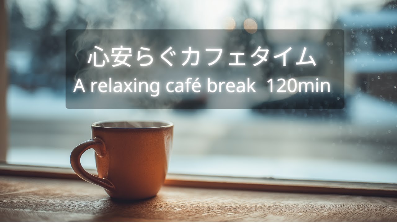 【おうちカフェBGM・作業用】心安らぐカフェタイム｜A Relaxing Café Break 120min