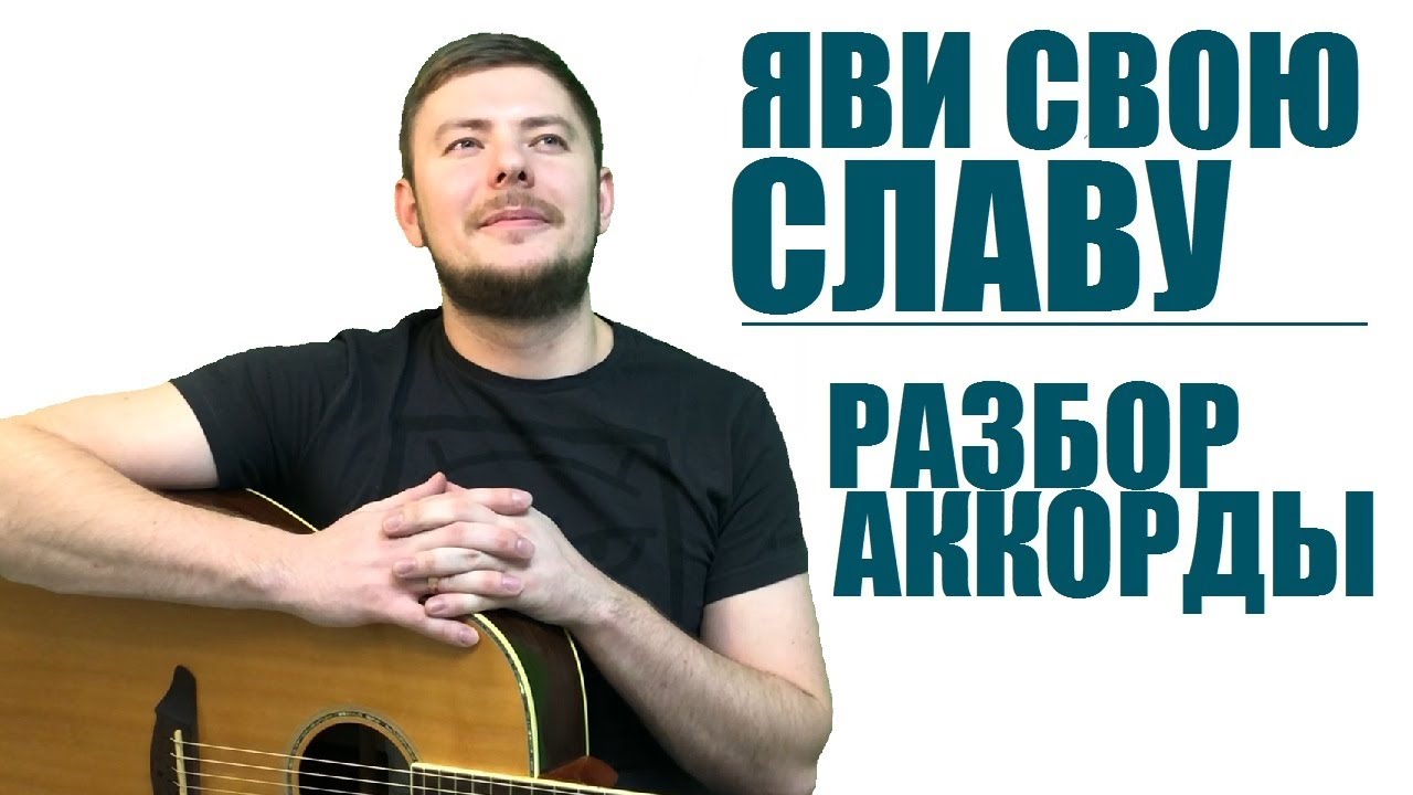 Яви Свою славу  | Аккорды | Разбор на Гитаре | Бой