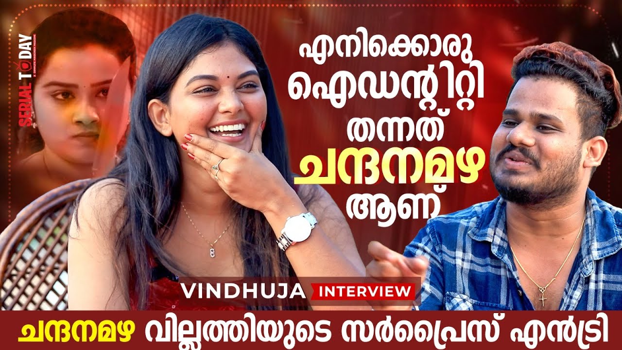 എനിക്കൊരു ഐഡന്റിറ്റി തന്നത് ചന്ദനമഴ സീരിയൽ ആണ് | Vindhuja Vikraman Interview