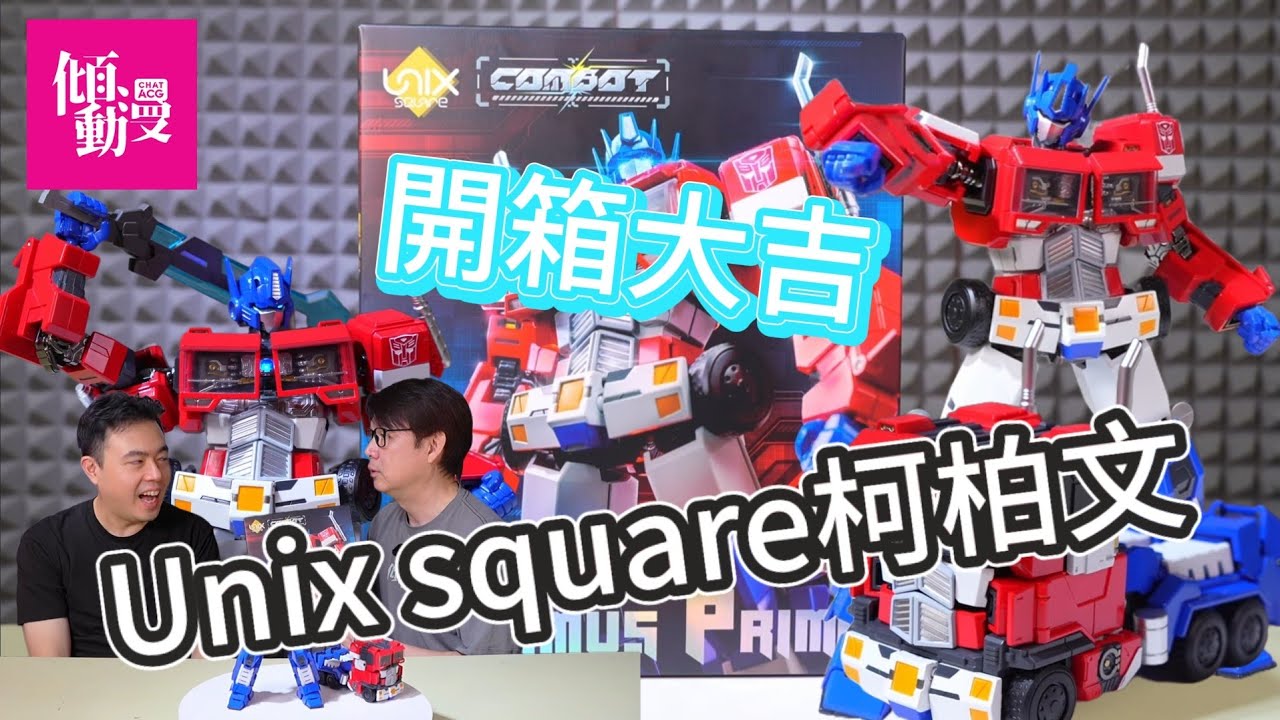 「開箱大吉」Unix Square Transformers Combot Optimus Prime 柯柏文開箱
