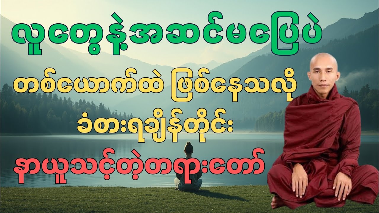 စိတ်ကလေး ငြိမ်းချမ်းဖို့ ဒီတရားကိုနာယူပါ-သစ္စာရွှေစည်ဆရာတော် ဦးဥတ္တမ #တရားတော် #buddha #တရား #စိတ် 