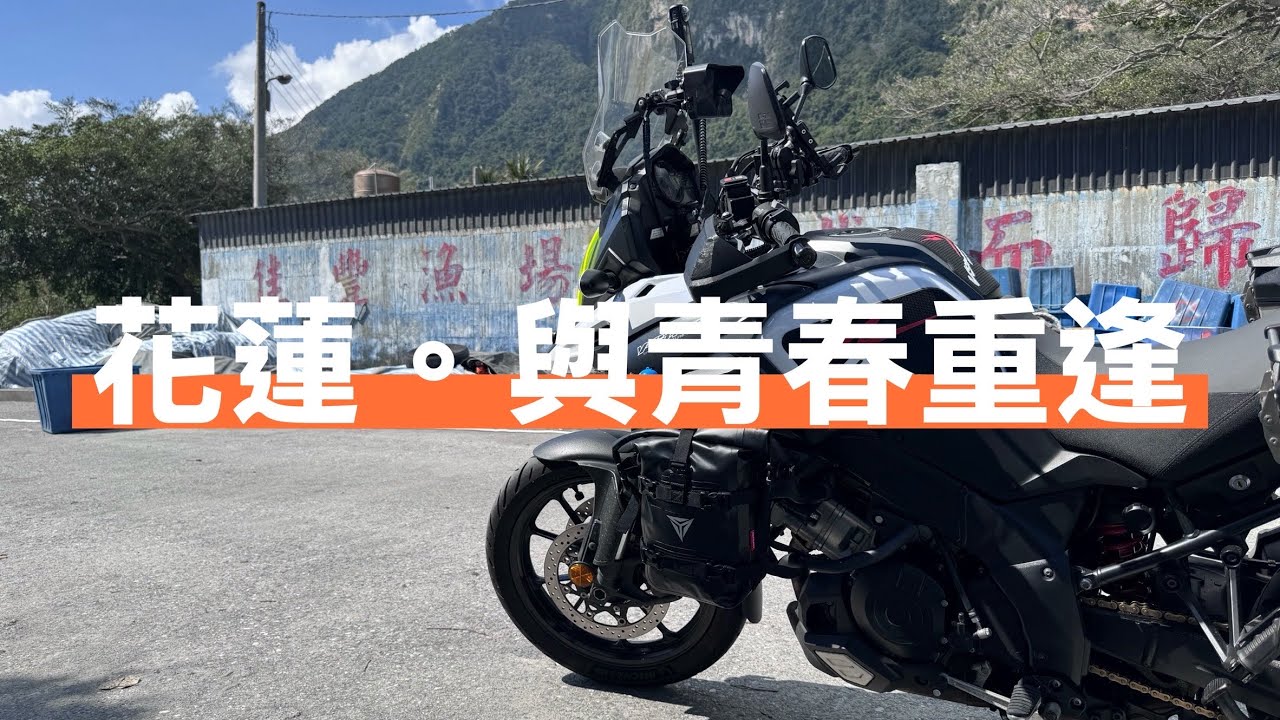 花蓮，好久不見。聽見回憶的聲音。中年大叔的重機獨旅