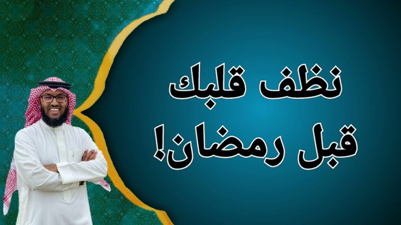 نظف قلبك قبل رمضان | د. خالد الشنو