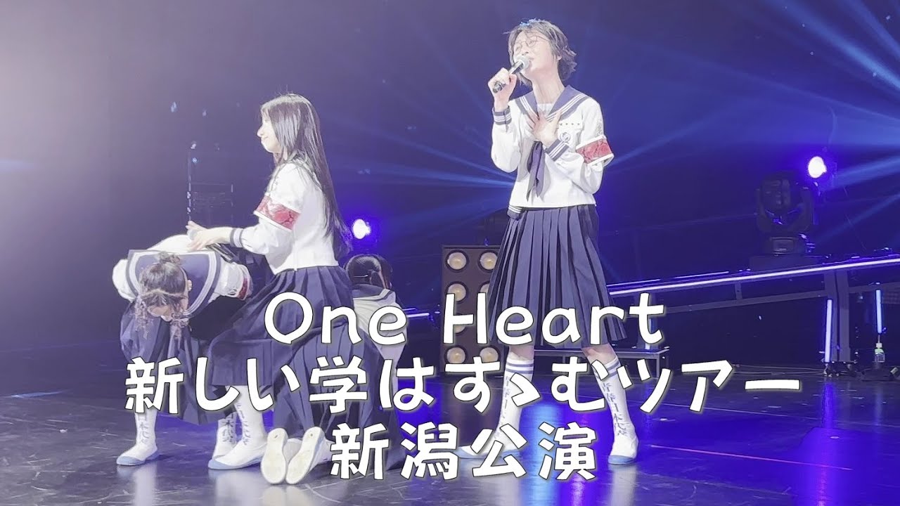 【One Heart】 ラスト‼️締めはやっぱりこの曲🎶20251024 新しい学校のリーダーズ 新しい学校はすゝむツアー 新潟 ATARASHIIGAKKO