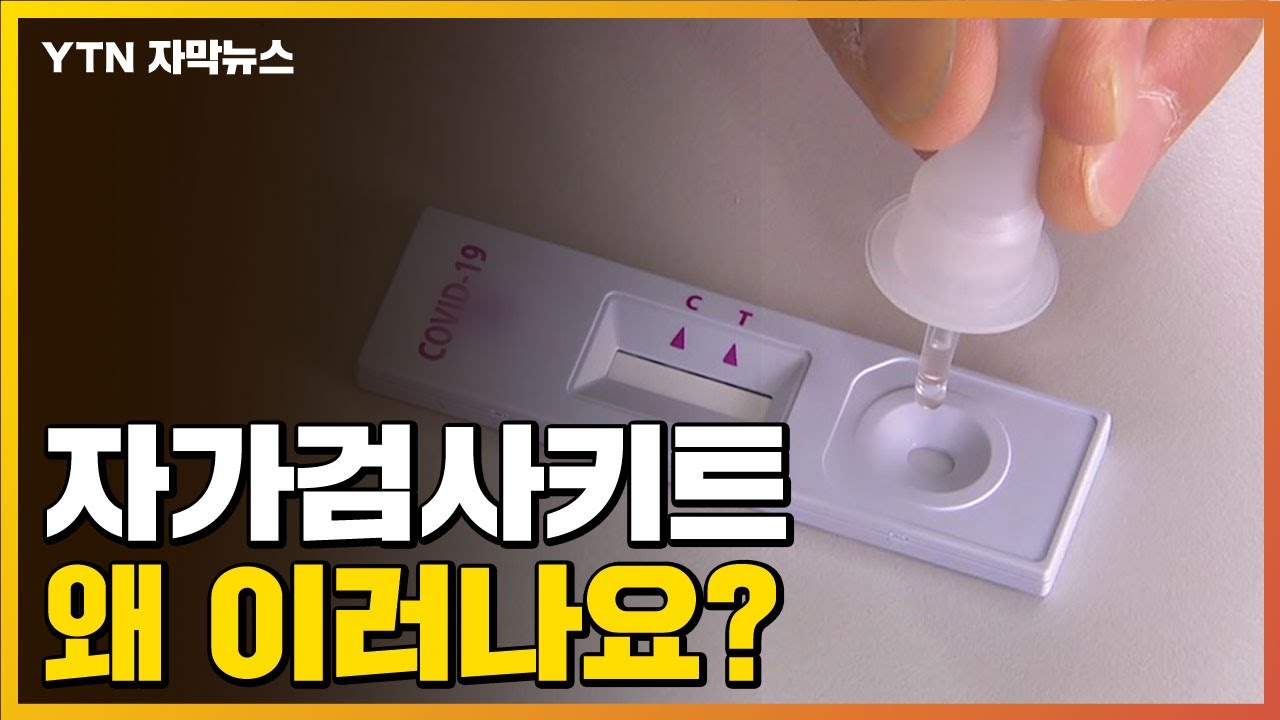 [자막뉴스] 세 번이나 음성 나왔는데, 네 번째에 '양성'...왜 이러나요? / YTN