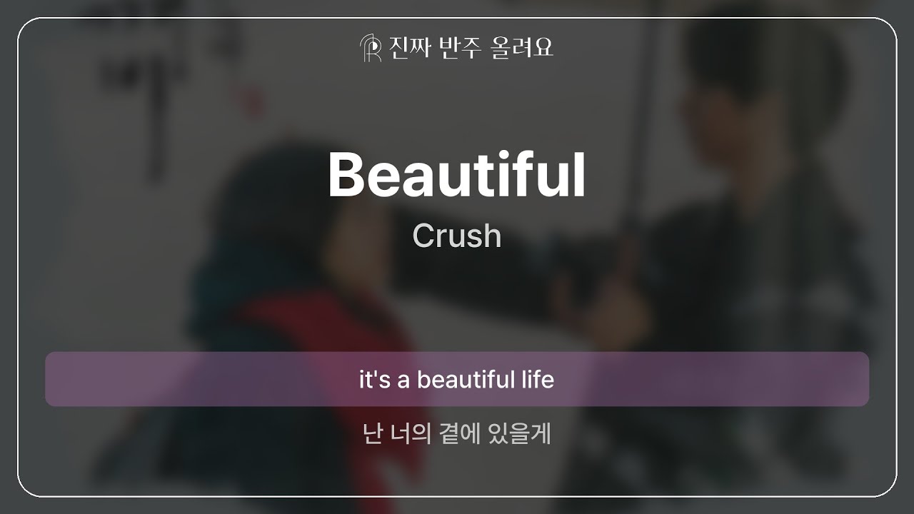 Beautiful - Crush [원곡 MR][멜로디 제거 ver]
