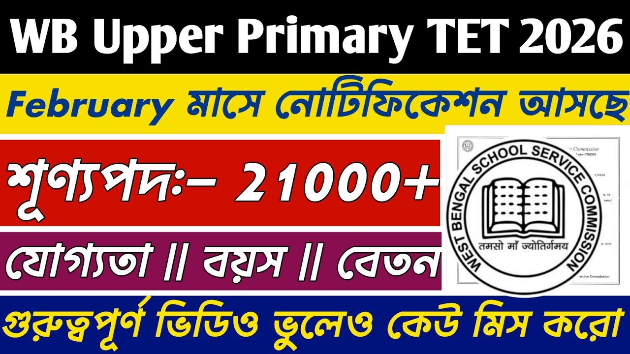 WB Upper Primary TET Recruitment 2026 || WB Upper Primary Latest News 2026