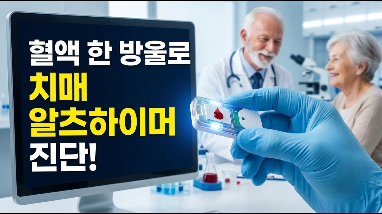 혈액 한 방울로 치매 진단하는 의료 기술은 바로 사용 가능한가