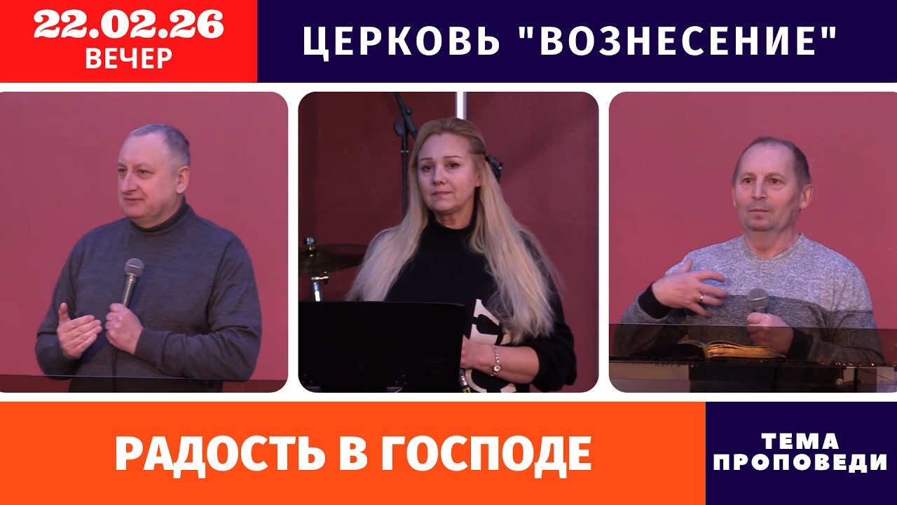 Вечернее Богослужение 22.02.2026