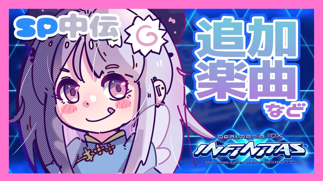 【beatmania IIDX INFINITAS】追加楽曲などやるよ～！【#鳴川ひちり】