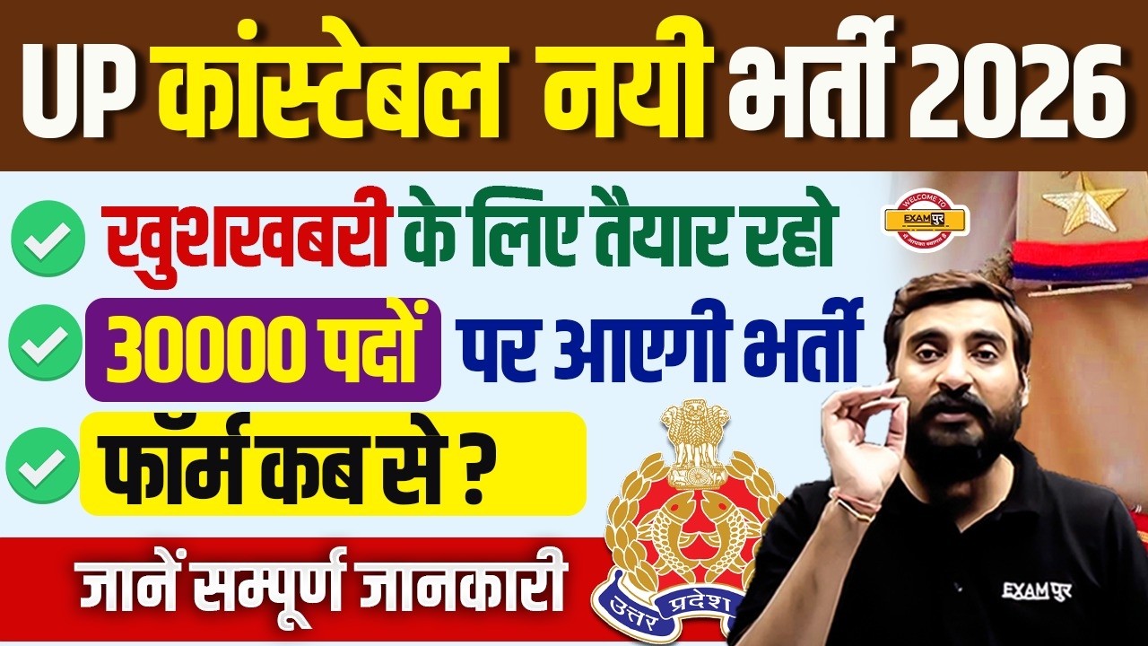 UP POLICE NEW VACANCY 2026 | UP CONSTABLE NEW VACANCY 2026 | UP POLICE CONSTABLE NOTIFICATION 2026