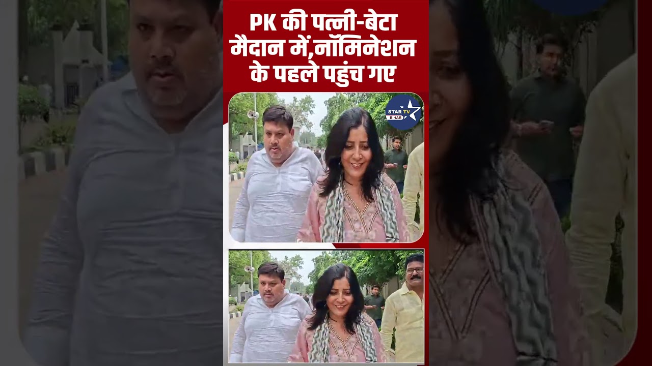 नामांकन से पहले कलेटरी पहुंची प्रशांत की वाइफ और बेटा, प्रशांत किशोर को दिया बेस्ट विशेज..