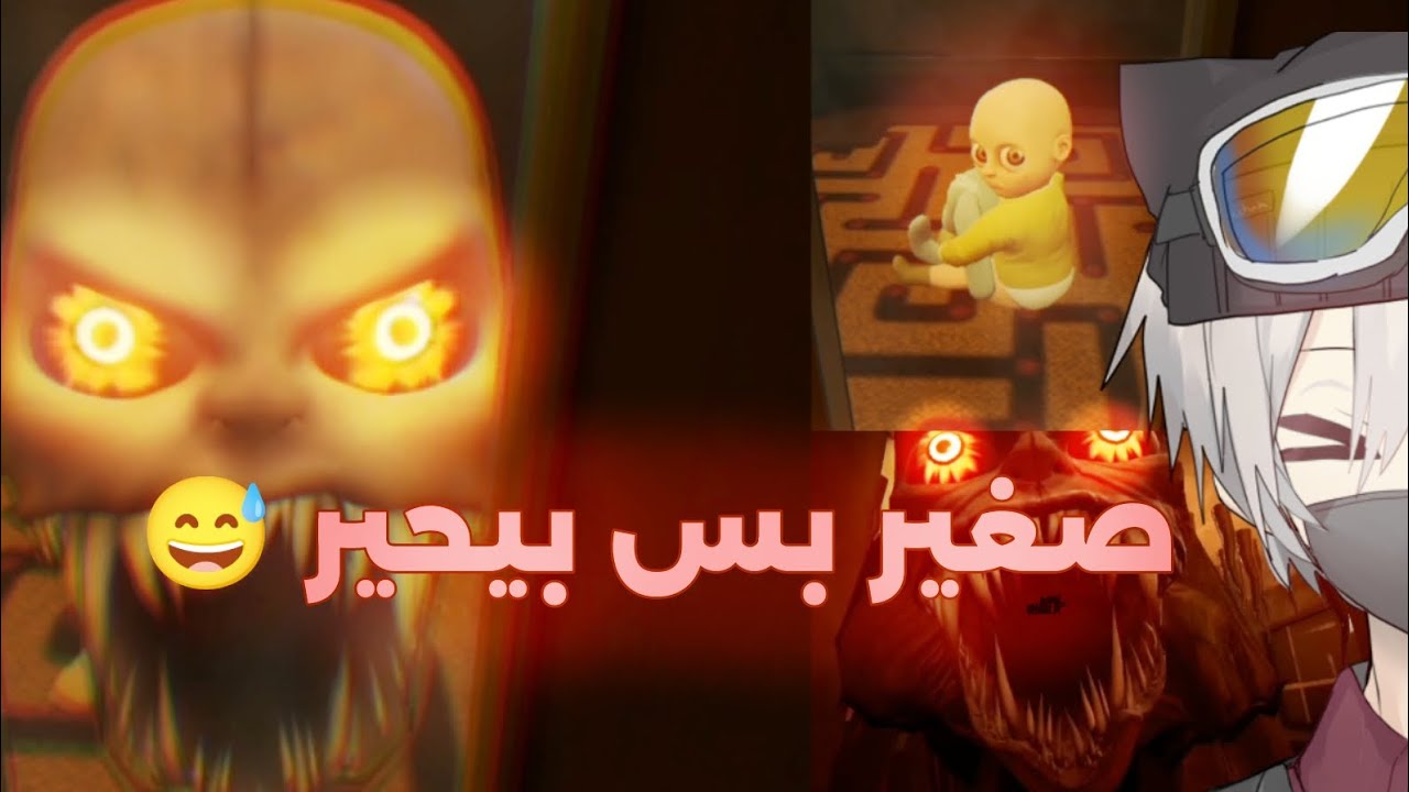 صغير بس بيحير 👶🏻 