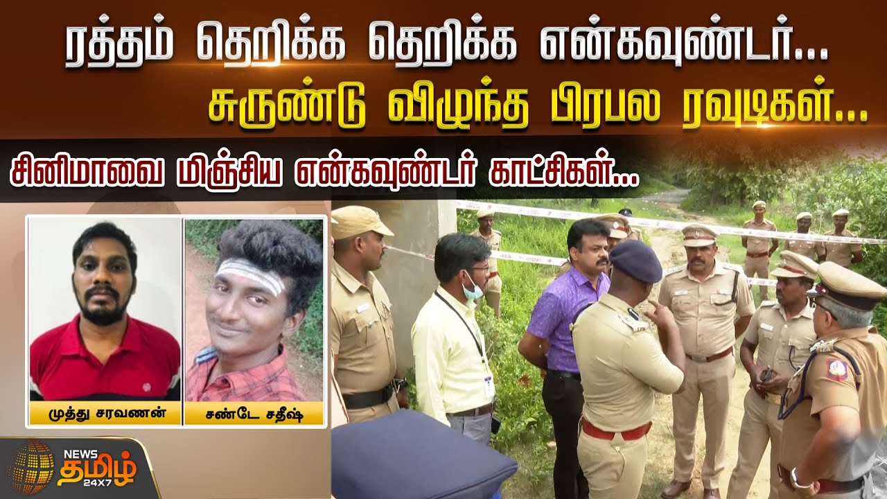 ரத்தம் தெறிக்க தெறிக்க Encounter...சுருண்டு விழுந்த பிரபல ரவுடிகள்..| Sholavaram Encounter | Chennai