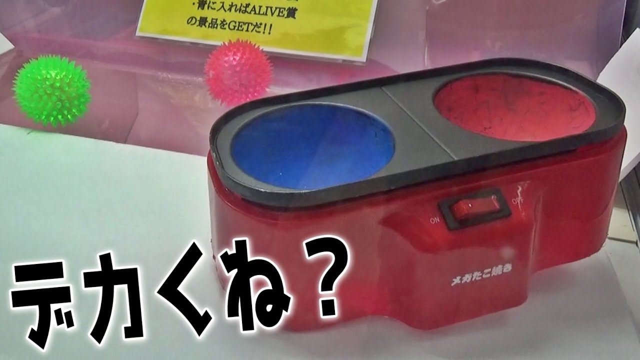 とにかくデカいたこ焼きキャッチャーが色々と本気でヤバかった・・・【クレーンゲーム】