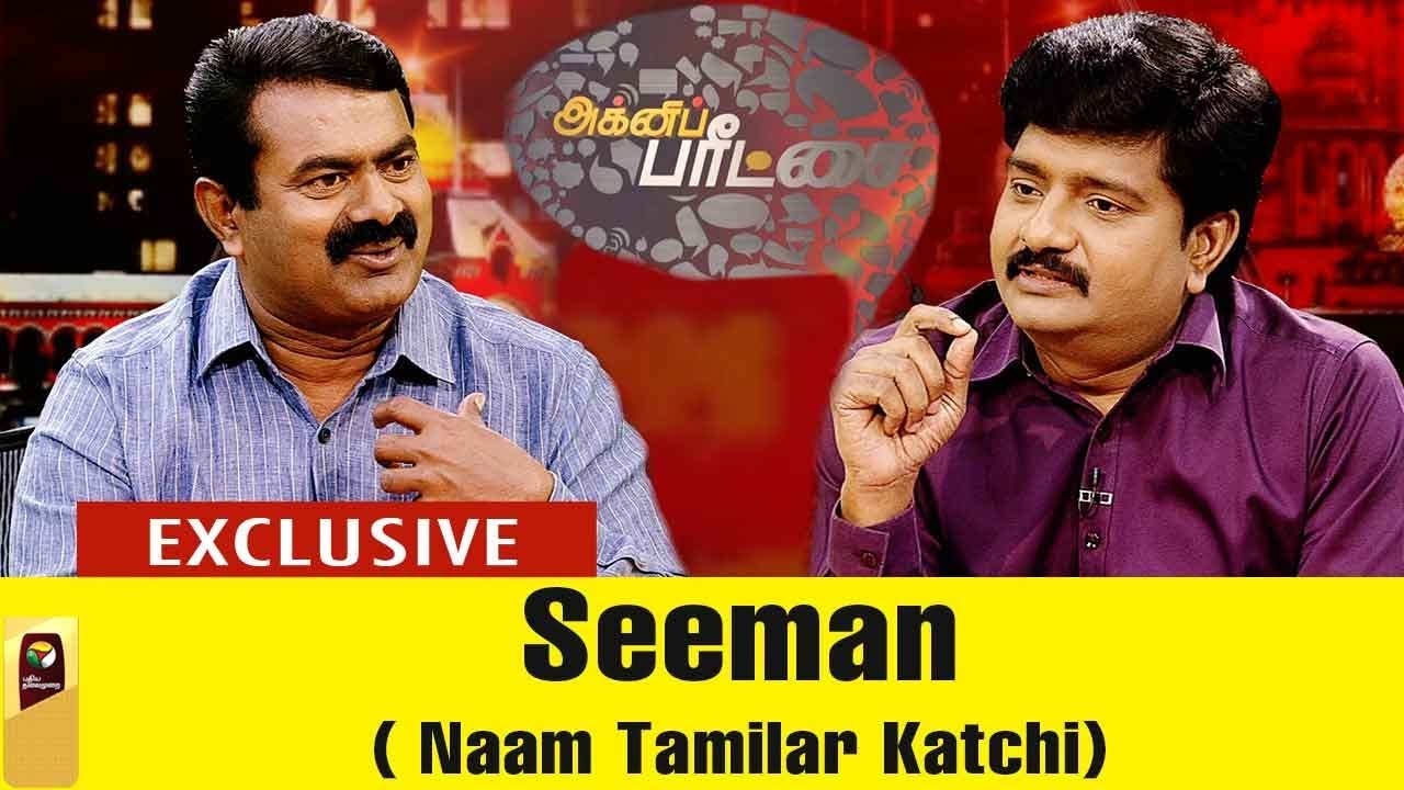 Agni Paritchai: கமல் வீழ்த்தப்பட வேண்டுமா? வெல்லப்பட வேண்டுமா?- சீமான் | Interview With Seeman #NTK