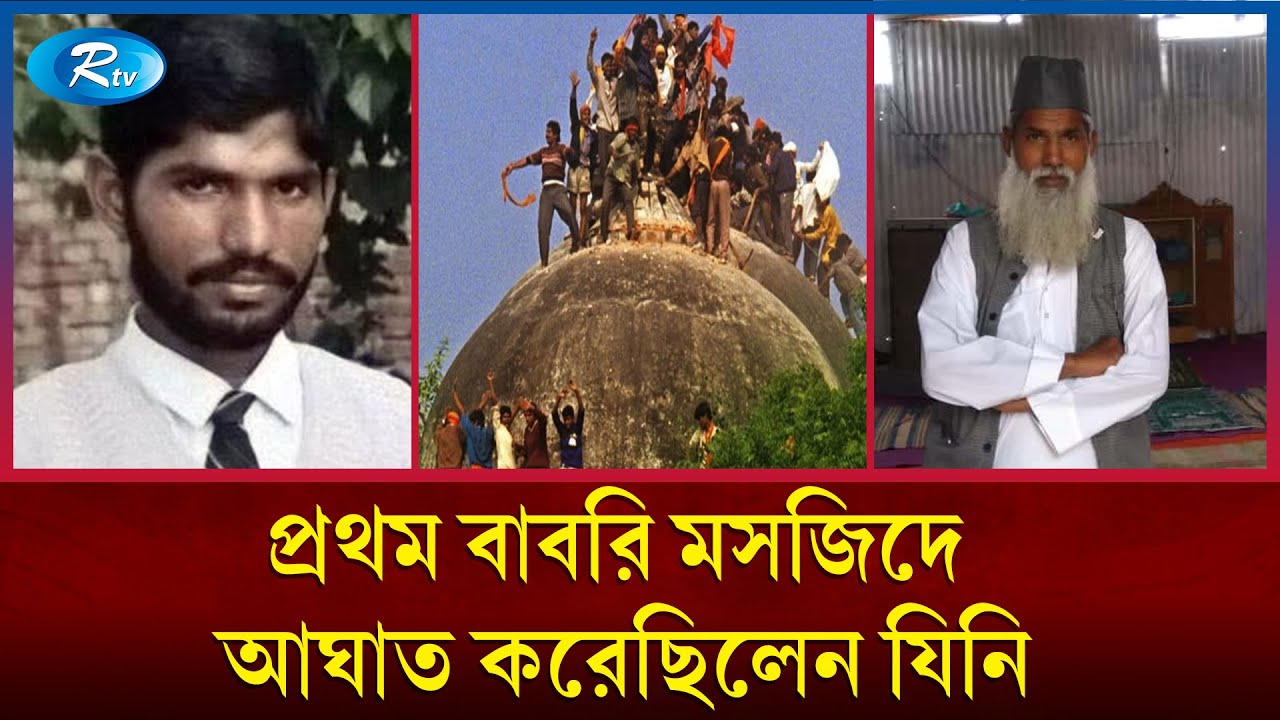 কী হয়েছিল তার পরিণতি? Babri Masjid | Balbir Singh | Mohammed Amir | Rtv News