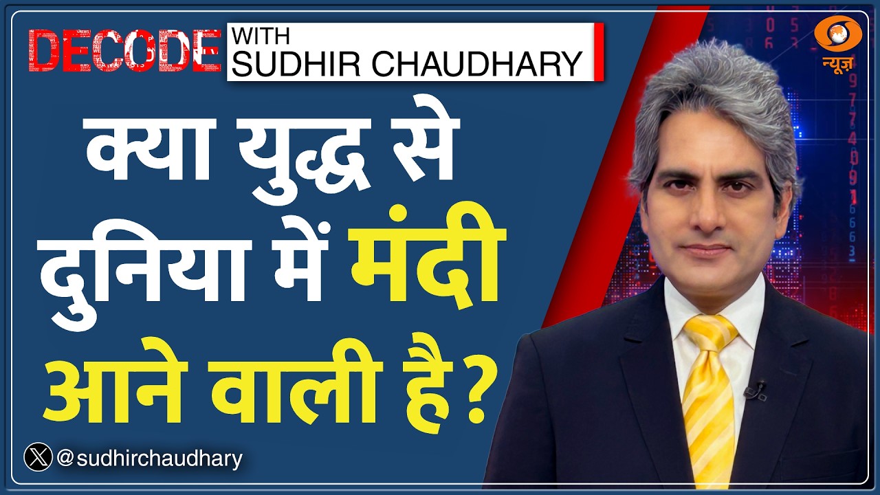 Decode: Iran War से Gold-Silver पर असर? | Sudhir Chaudhary | Qatar | LNG Plant Ras Laffan Attacked