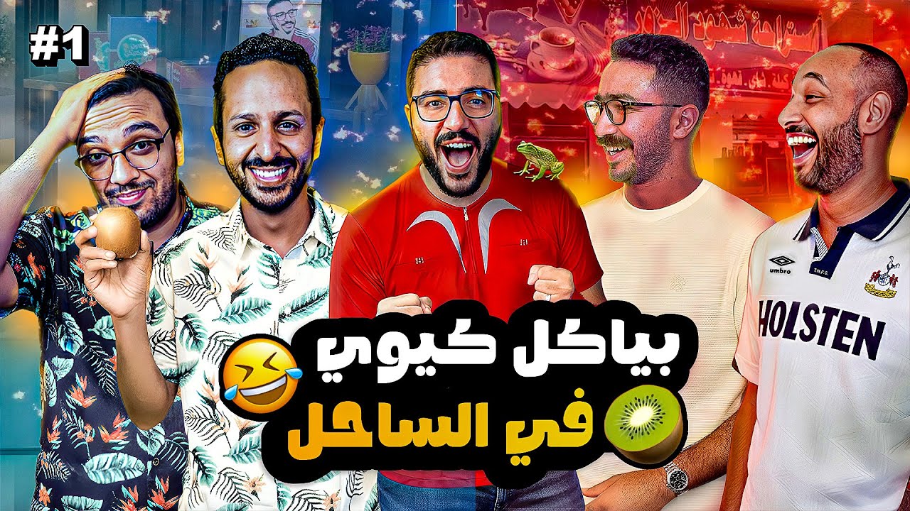 بيصيف مع الضفادع 🐸😂 مروان سري و چو و مارك و هرم في الحلقة الأولى من تاج تيم 👑🔥