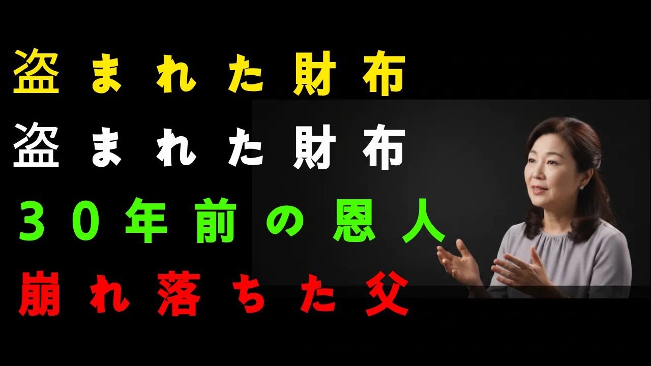 [26.07] 「財布を盗んだ老人の正体…30年간隠されてきた“父の借金”」